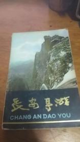 【80年代怀旧老景点地图】长安导游（大32开本竖型，图文）