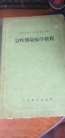 【急性传染病学教程 】苏联高等医学院教学用书 R.A.伊瓦申佐夫等著 陈锵译1956年1版1印精装版