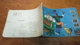 1985连环画《三个盗贼》一干零一日的故事之八，天津人民美术出版社曹留夫绘，1985年一版一印。