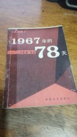 “二月逆流”纪实——1967年的78天86年1版2印