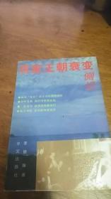 台海风云录系列丛书--《蒋家王朝衰变侧记》（多幅历史照片。记录了台岛内关于蒋家的种种秘闻）一版一印