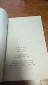 医学人相术（1988年一版一印、32开插图本171页）