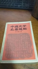 中国史学名著题解--张舜徽主编。中国青年出版社。1984年。1版1印