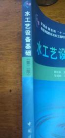 水工艺设备基础（第2版）/普通高等教育“十一五”国家级规划教材2009年2版12印私藏