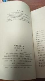 外国名家散文丛书：屠格涅夫散文选/ （俄）屠格涅夫张守仁译/ 百花文艺出版社库存品佳/ 1986年1版1996年7印