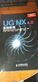 国家制造业信息化三维CAD认证培训指定教材：UG NX 4.0基础教程