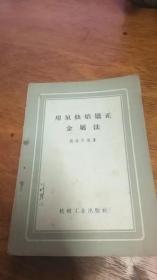 用氧炔焰矫正金属法 32开本96页 私藏1959年一版一印