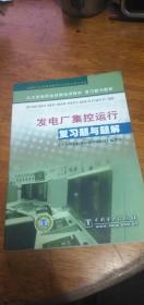 火力发电职业技能培训教材复习题与题解：发电厂集控运行复习题与题解【未使用】