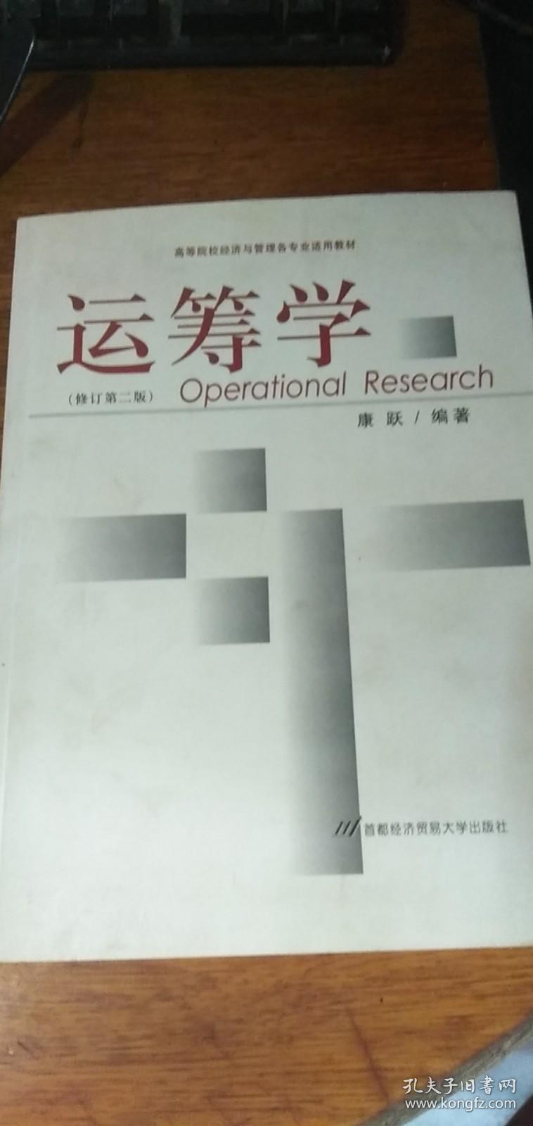 运筹学（修订第二版）2007年2版2印