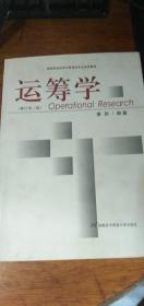 运筹学（修订第二版）2007年2版2印