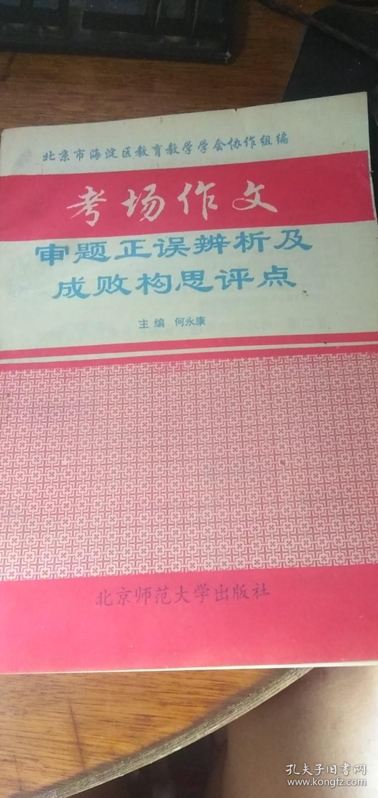 考场作文审题正误辨析及成败构思评点--16开