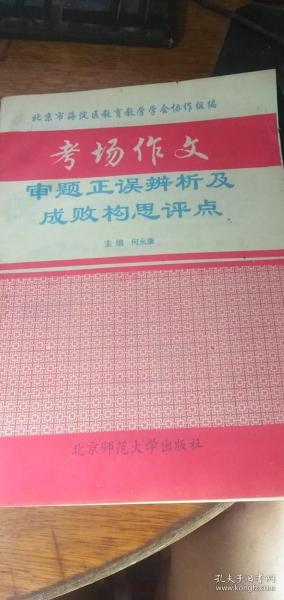 考场作文审题正误辨析及成败构思评点--16开