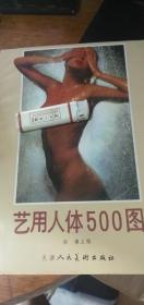 16开 厚册《 艺用人体500图》1991年1版1994年6印