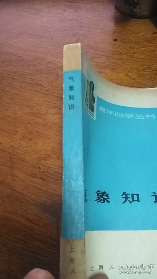 青年自学丛书：气象知识 1974年第1版1975年2印 上海人民出版社