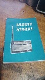 《晶体管收音机及其修理技术》**时期图书（1973年6月首印）封2带毛主席提字。