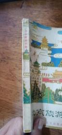 1980年1版1印《北京旅游手册》内有大量题图、插图、地图