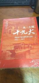 从一大到十九大：中国共产党全国代表大会史 【全新未拆封】