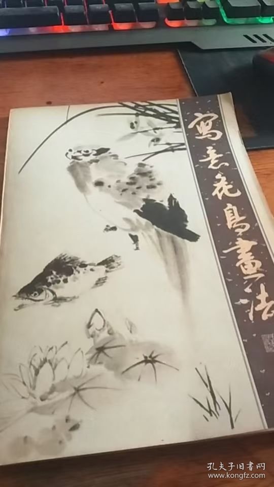 写意花鸟画法，杨建侯著；上海人民美术出版社；1982年1版1983年2印