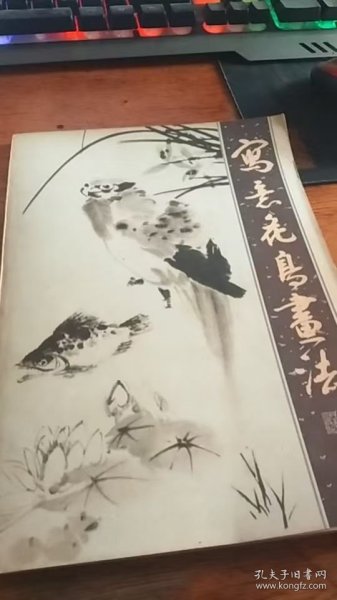 写意花鸟画法，杨建侯著；上海人民美术出版社；1982年1版1983年2印
