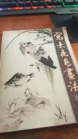 写意花鸟画法，杨建侯著；上海人民美术出版社；1982年1版1983年2印
