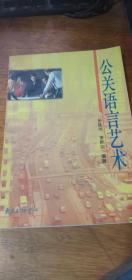 公关语言艺术1989年1版1997年7印