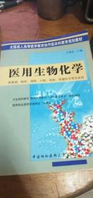 医用生物化学/ 于秉治 主编 / 中国协和医科大学/ 2004年1版2006年2印