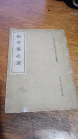 医学传心录（河北人民出版社1958年一版1959年三印）