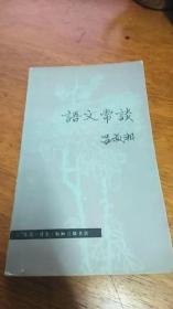 吕叔湘著《语文常谈》（全1册），生活.读书.新知三联书店80年一版一印