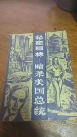 秘密目标-暗杀美国总统（间谍小说87年1版1印）（美）海伦麦克英尼斯著