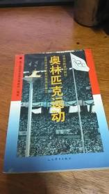 体育院校通用教材：【奥林匹克运动】93年1版03年9印多彩图