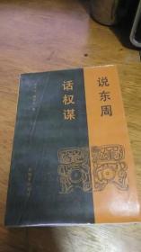 《说东周话权谋 》【私藏书1987年一版一印】