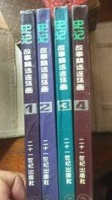 《史记》故事精选连环画 盒装 1-4 四册全 32开 1990年一版1995年六印 无字无章保存好