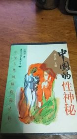中国的性神秘（中华文化风情探秘丛书） 1993年一版一印