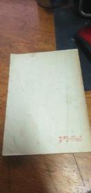 《舞台化妆常识》北京出版社1957年1版1959年3印，带彩色插图！