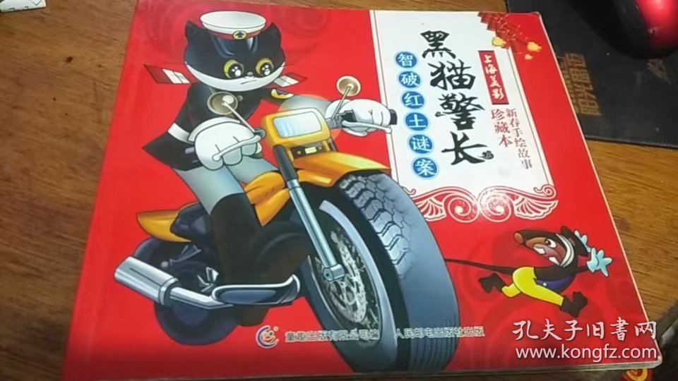 黑猫警长 知破红土谜案2017年一版一印