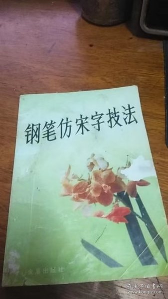 钢笔仿宋字技法/史云鹏 编著1992年1版1993年5印