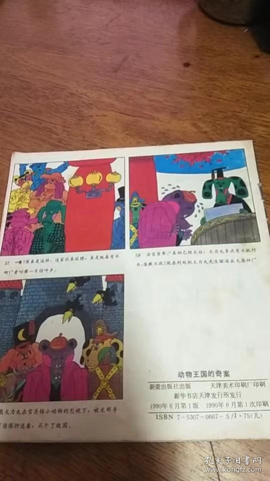 24开彩色连环画：智斗大力丸（动物王国的奇案之三）90年一版一印