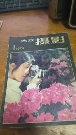 复刊号：大众摄影1979/1