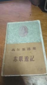 苏联游记（高尔基选集）60年一版一印，