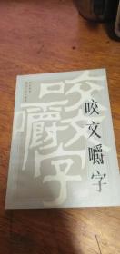 《咬文嚼字》1982年一版一印私藏品佳未翻阅