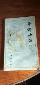 唐诗小集《曹邺诗注》1982年1版1印馆藏
