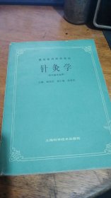 高等医药院校教材 ——针灸学（中医专业用） 邱茂良,张善忱 上海科学技术出版社85年1版93年12印