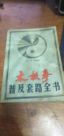 太极拳普及套路全书（1998一版1999年二印）内收多套太极拳术和功法！75品如图