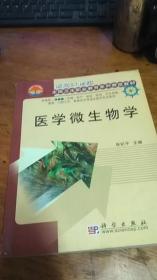 医学微生物学/技能型紧缺人才培养培训工程教材·面向21世纪全国卫生职业教育系列教改教材