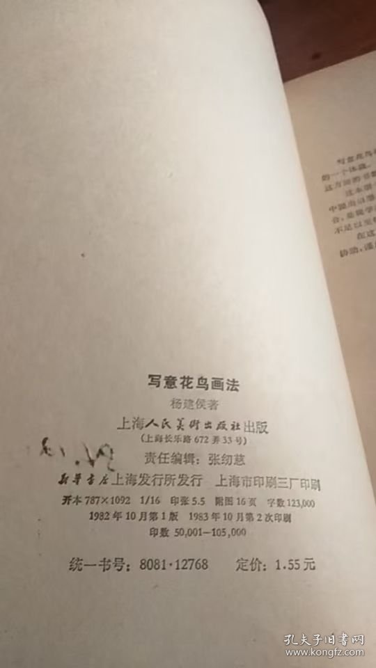 写意花鸟画法，杨建侯著；上海人民美术出版社；1982年1版1983年2印