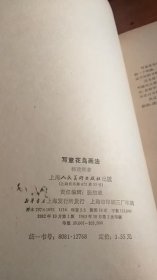写意花鸟画法，杨建侯著；上海人民美术出版社；1982年1版1983年2印