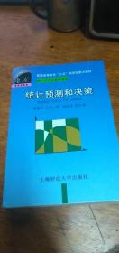 统计预测和决策 徐国祥 主编上海财经大学出版社 1998年1版2004年8印