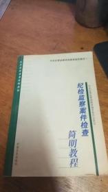 纪检监察案件检查简明教程