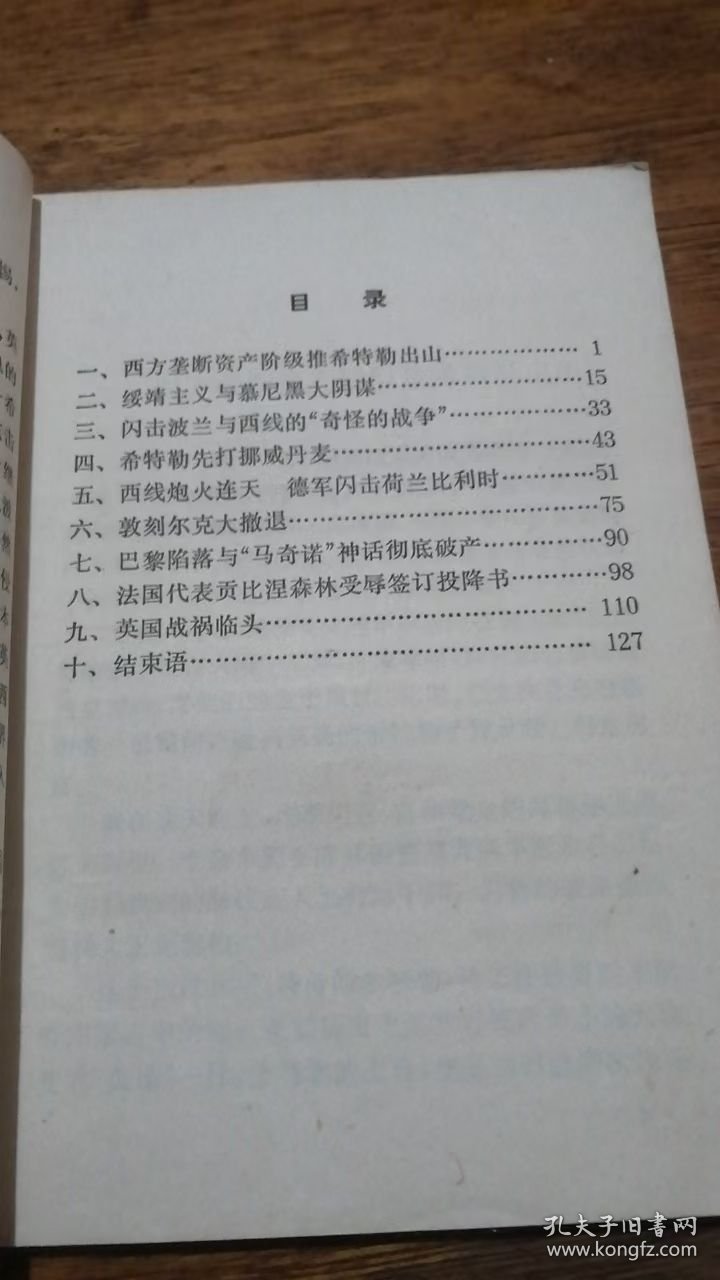 西线 战争（77年1版1印）复旦大学历史系世界史组 上海人民出版社