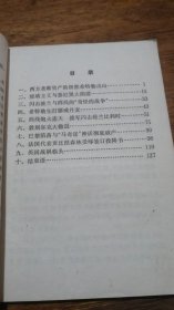 西线 战争（77年1版1印）复旦大学历史系世界史组 上海人民出版社